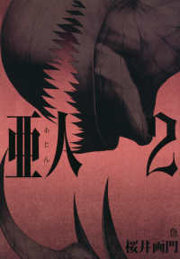 アフタヌーンＫＣ　ｇｏｏｄ！ＡＦＴＥＲＮＯＯＮ<br> 亜人 〈２〉