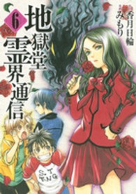 アフタヌーンＫＣ　ｇｏｏｄ！ＡＦＴＥＲＮＯＯＮ<br> 地獄堂霊界通信 〈６〉