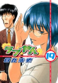 ラブやん 〈１９〉 アフタヌーンＫＣ