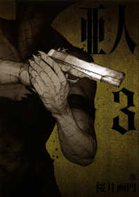 アフタヌーンＫＣ　ｇｏｏｄ！ＡＦＴＥＲＮＯＯＮ<br> 亜人 〈３〉