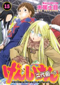 アフタヌーンＫＣ<br> げんしけん 〈１５〉 - 二代目の六