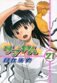 ラブやん 〈２１〉 アフタヌーンＫＣ