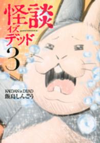 怪談イズデッド 〈３〉 アフタヌーンＫＣ　ｇｏｏｄ！ＡＦＴＥＲＮＯＯＮ