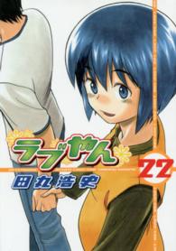 ラブやん 〈２２〉 アフタヌーンＫＣ