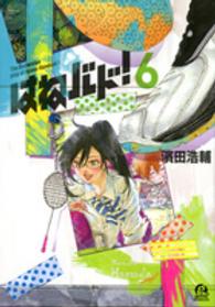 アフタヌーンＫＣ　ｇｏｏｄ！ＡＦＴＥＲＮＯＯＮ<br> はねバド！ 〈６〉