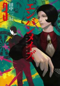 アフタヌーンＫＣ　ｇｏｏｄ！ＡＦＴＥＲＮＯＯＮ<br> エンバンメイズ 〈３〉
