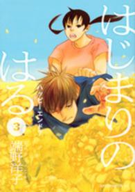 はじまりのはる 〈３〉 アフタヌーンＫＣ