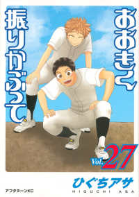 アフタヌーンＫＣ<br> おおきく振りかぶって 〈ｖｏｌ．２７〉