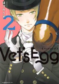 アフタヌーンＫＣ<br> Ｖｅｔ’ｓ　Ｅｇｇ 〈２〉