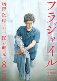 アフタヌーンＫＣ<br> フラジャイル 〈８〉 - 病理医岸京一郎の所見