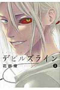 9 23発売予定 デビルズライン 8巻をお買い上げの方に花田陵先生描き下ろし紀伊國屋書店限定ペーパーを差し上げます 本の 今 がわかる 紀伊國屋書店