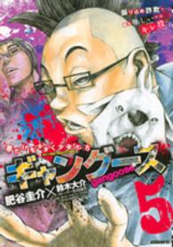 モーニングＫＣ<br> ギャングース 〈５〉