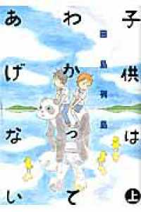 子供はわかってあげない 〈上〉 モーニングＫＣ