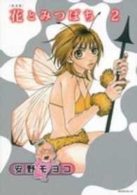 モーニングＫＣ<br> 花とみつばち 〈２〉 （新装版）