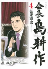 モーニングＫＣ<br> 会長島耕作 〈４〉