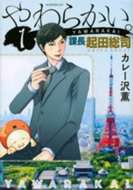 モーニングＫＣ<br> やわらかい。課長起田総司 〈１〉