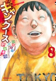モーニングＫＣ<br> ギャングース 〈８〉