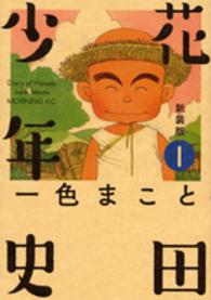 花田少年史 〈１〉 モーニングＫＣ （新装版）