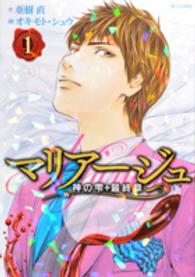 モーニングＫＣ<br> マリアージュ～神の雫最終章～ 〈１〉