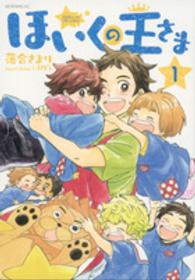 ほいくの王さま 〈１〉 モーニングＫＣ