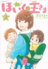 ほいくの王さま 〈３〉 モーニングＫＣ