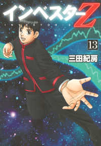 インベスターＺ 〈１３〉 モーニングＫＣ