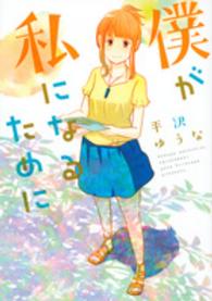僕が私になるために モーニングＫＣ