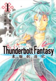 モーニングＫＣ<br> Ｔｈｕｎｄｅｒｂｏｌｔ　Ｆａｎｔａｓｙ東離劍遊記 〈１〉