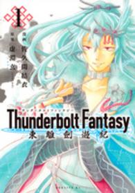 Ｔｈｕｎｄｅｒｂｏｌｔ　Ｆａｎｔａｓｙ東離劍遊記 〈１〉 モーニングＫＣ