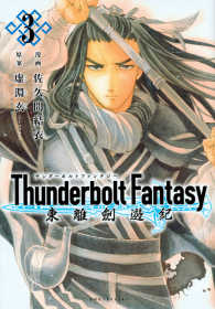 Ｔｈｕｎｄｅｒｂｏｌｔ　Ｆａｎｔａｓｙ東離劍遊紀 〈３〉 モーニングＫＣ