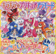 キラキラ☆プリキュアアラモードへんしんシールえほん 講談社おともだちシールブック