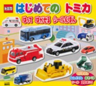 はじめてのトミカ - はってはがせるシールえほん げんきの絵本