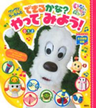 げんきの絵本<br> ワンワンうーたんとできるかな？やってみよう！ - いないいないばあっ！　生活習慣応援ブック