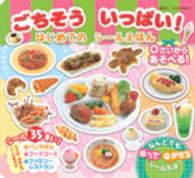 ごちそういっぱい！ - ０さいからあそべる！ げんきの絵本