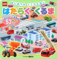 はたらくくるま - はじめてのトミカえほん げんきの絵本