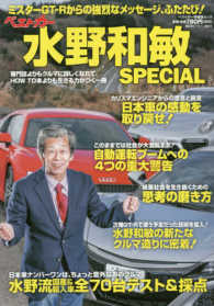 ベストカー情報版ムック<br> ベストカー水野和敏ＳＰＥＣＩＡＬ - ミスターＧＴ－Ｒからの強烈なメッセージ、ふたたび！