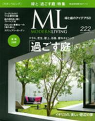 モダンリビング 〈２２２〉 欲しいのは「過ごす庭」