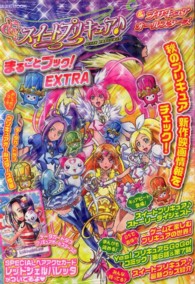 スイートプリキュア〓＆プリキュアオールスターズまるごとブック！ＥＸＴＲＡ 講談社ｍｏｏｋ