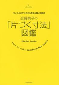 近藤典子の「片づく寸法」図鑑―モノと人のサイズから考える賢い収納術