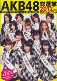 講談社ｍｏｏｋ<br> ＡＫＢ４８総選挙公式ガイドブック 〈２０１２〉