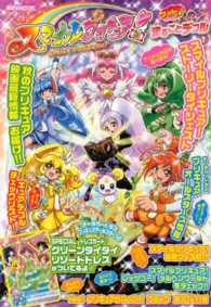 スマイルプリキュア！まるごとデコルゲットだよ！ 講談社ｍｏｏｋ