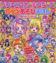 プリキュアオールスターズクイズあそびえほん 〈ドキドキ！プリキュア〉 講談社ｍｏｏｋ
