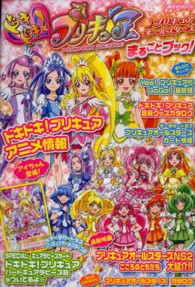 ドキドキ！プリキュア＆プリキュアオールスターズまるごとブック！ 講談社ｍｏｏｋ