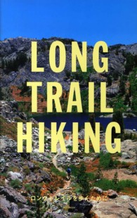 講談社ｍｏｏｋ<br> ＬＯＮＧ　ＴＲＡＩＬ　ＨＩＫＩＮＧ - ロングトレイルを歩くために