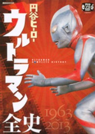 講談社ｍｏｏｋ<br> 円谷ヒーローウルトラマン全史
