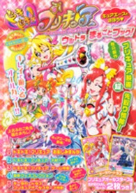 ドキドキ！プリキュアウルトラまるごとブック！ 講談社ｍｏｏｋ