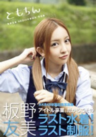 講談社ｍｏｏｋ<br> ともちん - 板野友美ＡＫＢ４８卒業記念写真集