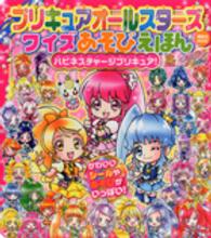 プリキュアオールスターズクイズあそびえほん 〈ハピネスチャージプリキュア！〉 講談社ｍｏｏｋ