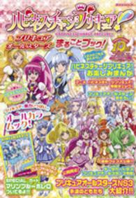 ハピネスチャージプリキュア！＆プリキュアオールスターズまるごとブック！ 講談社ｍｏｏｋ