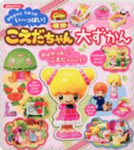 講談社ｍｏｏｋ<br> こえだちゃん大ずかん